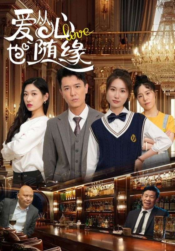 愛(ài)從心也隨緣(全集)