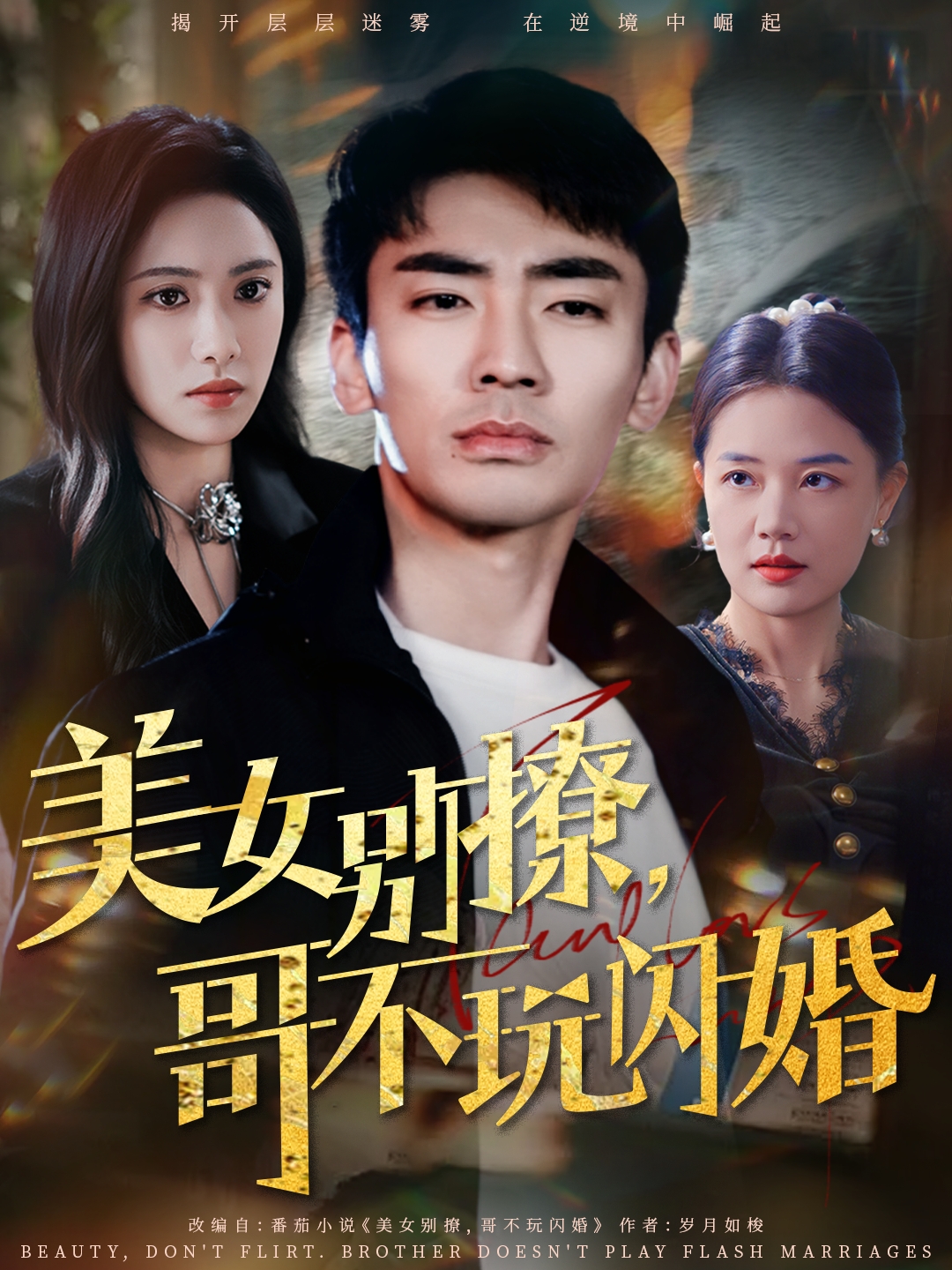 美女別撩，哥不玩閃婚(全集)