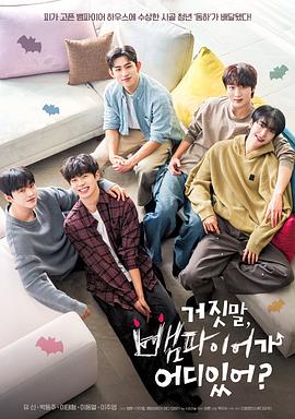 胡說，哪有什么吸血鬼！