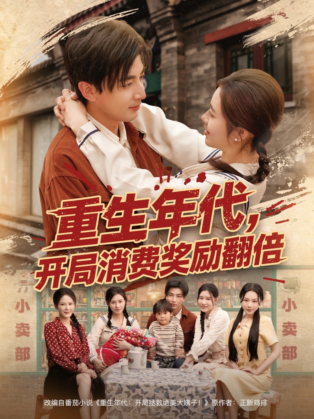 重生年代，開局消費獎勵翻倍(全集)