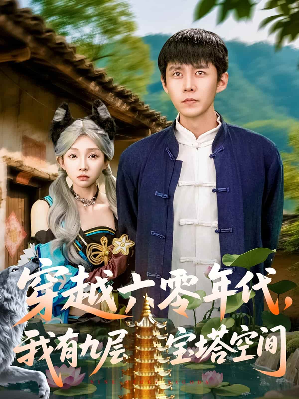 穿越六零年代，我有九層寶塔空間(全集)