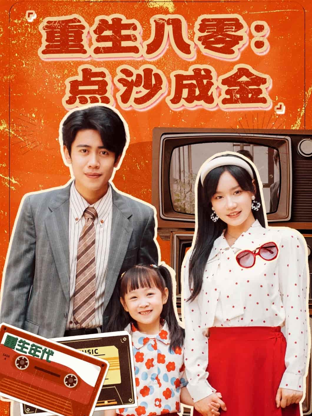 重生八零：點沙成金(全集)