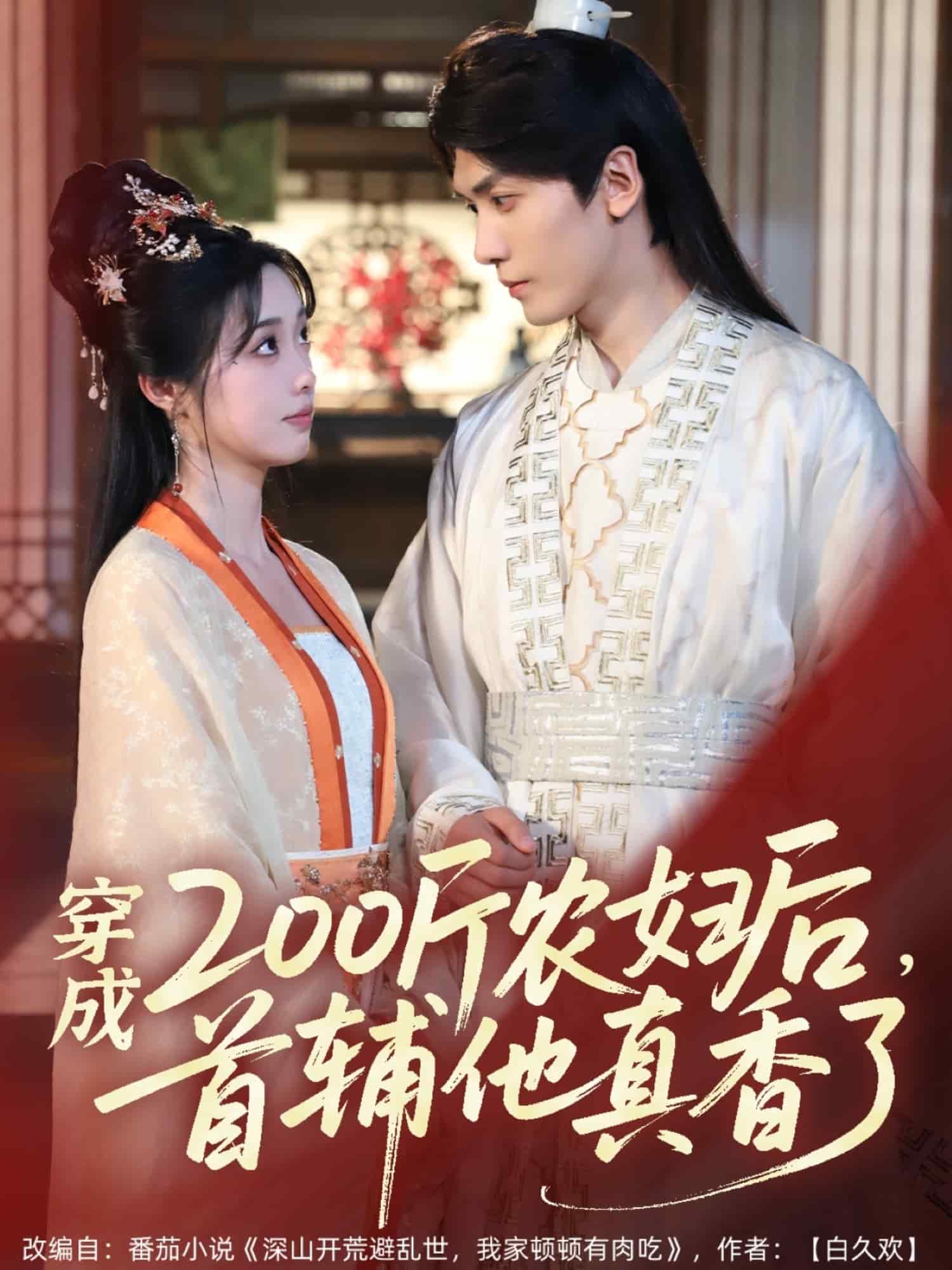 穿成200斤農(nóng)婦后，首輔他真香了(全集)