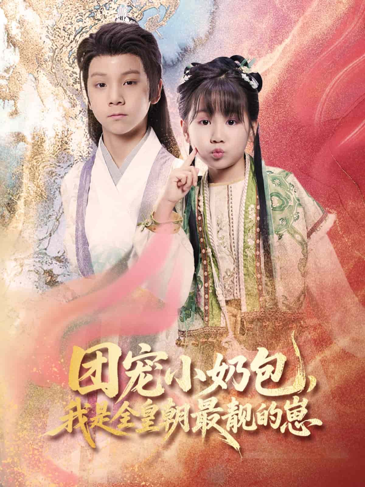 團(tuán)寵小奶包，我是全皇朝最靚的崽(全集)