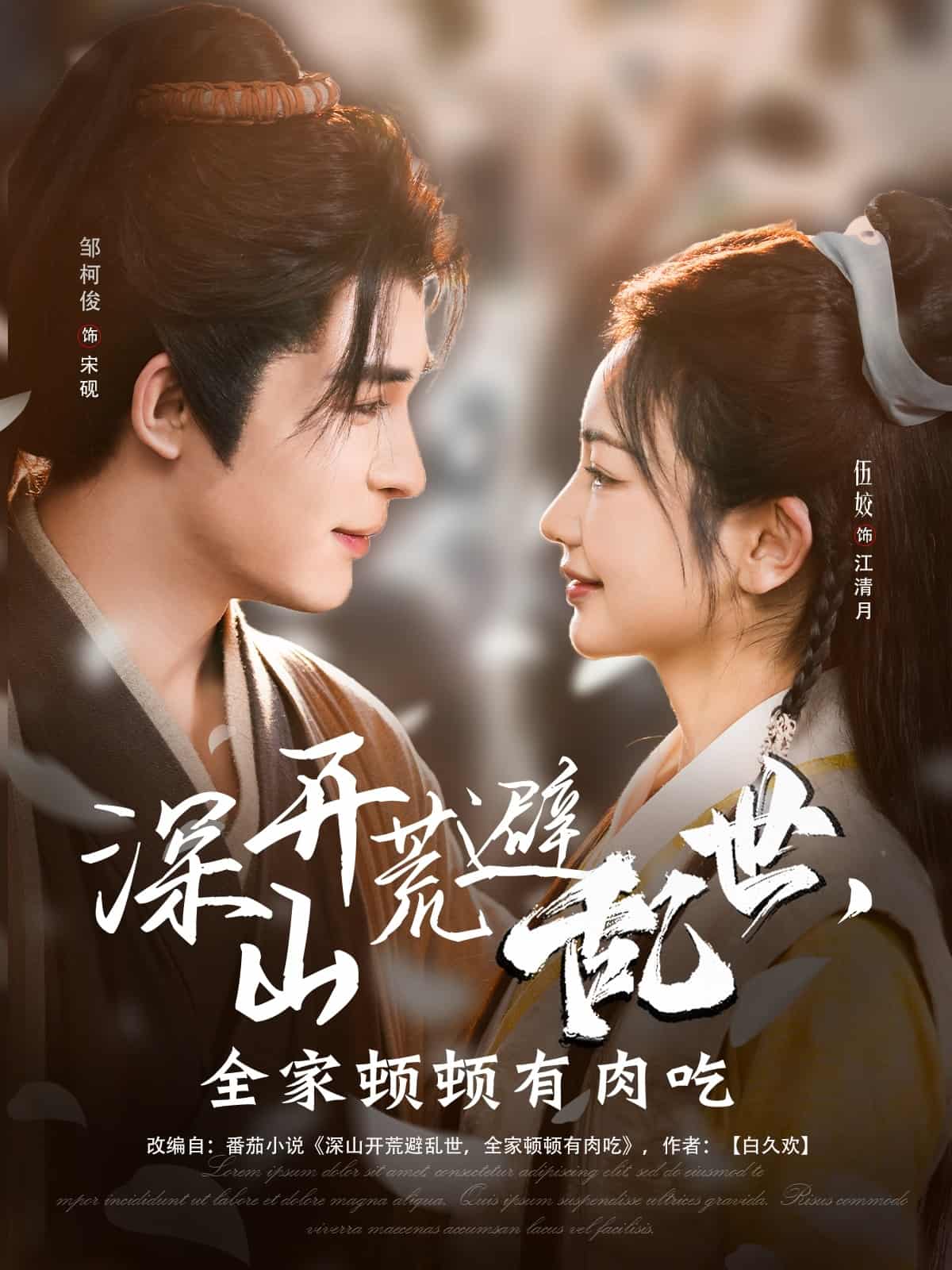 深山開荒避亂世，全家頓頓有肉吃(全集)