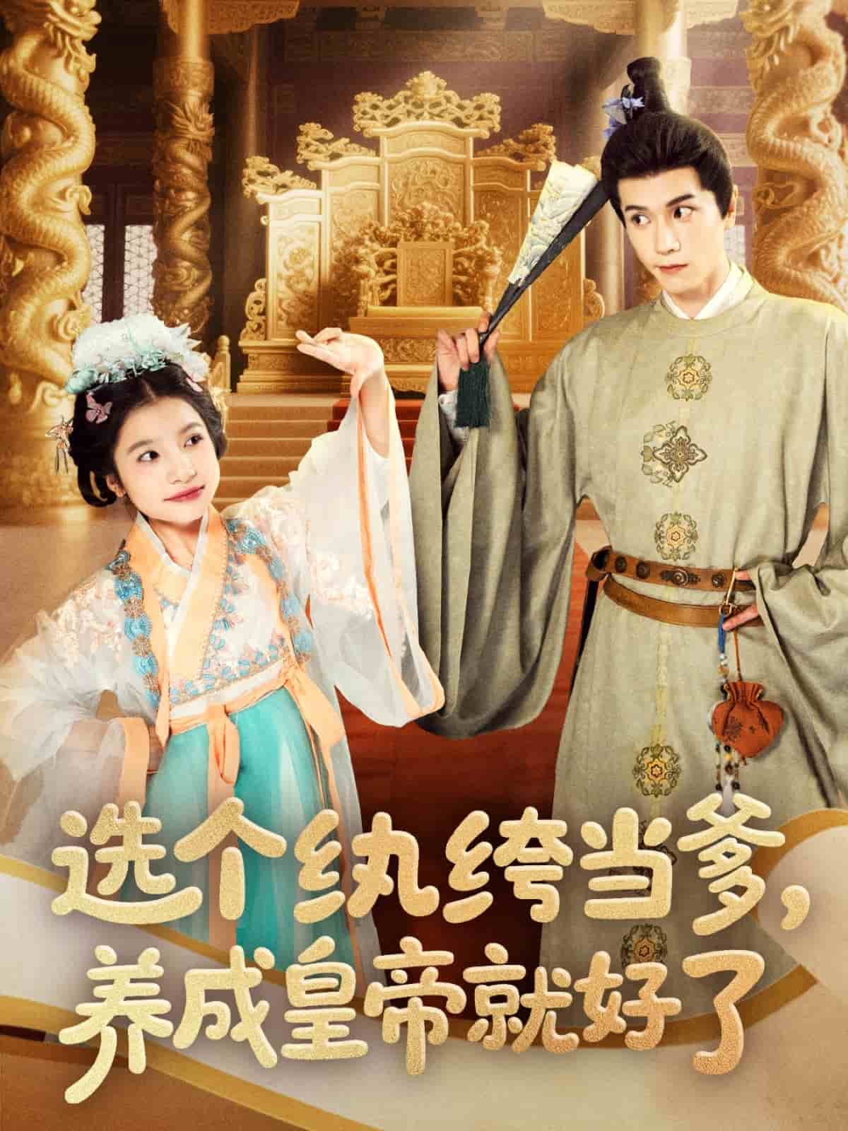 選個(gè)紈绔當(dāng)?shù)?，養(yǎng)成皇帝就好了(全集)