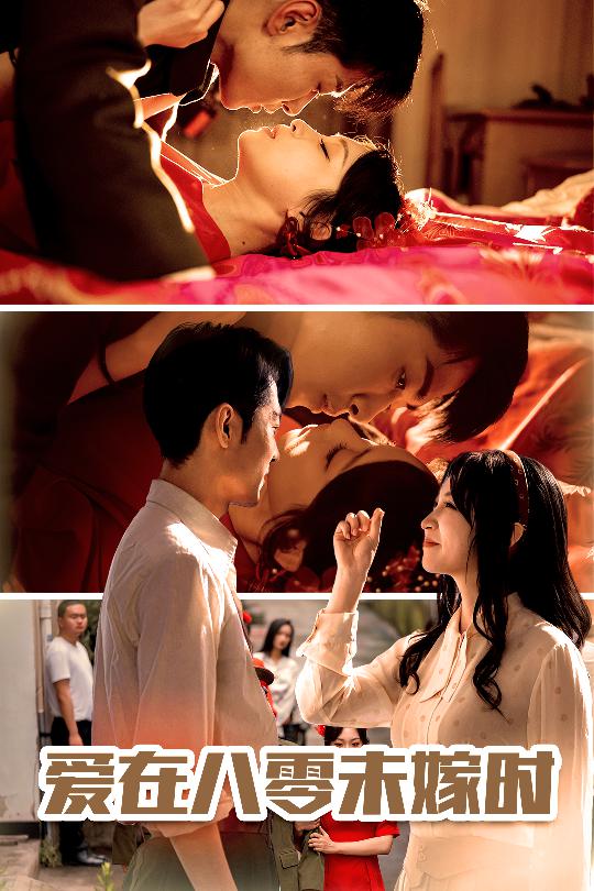 愛(ài)在八零未嫁時(shí)(全集)