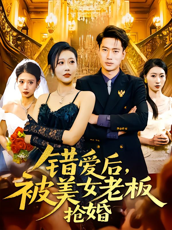 錯愛后被美女老板搶婚(全集)