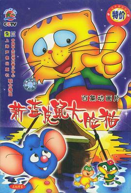 藍皮鼠和大臉貓第二部(全集)