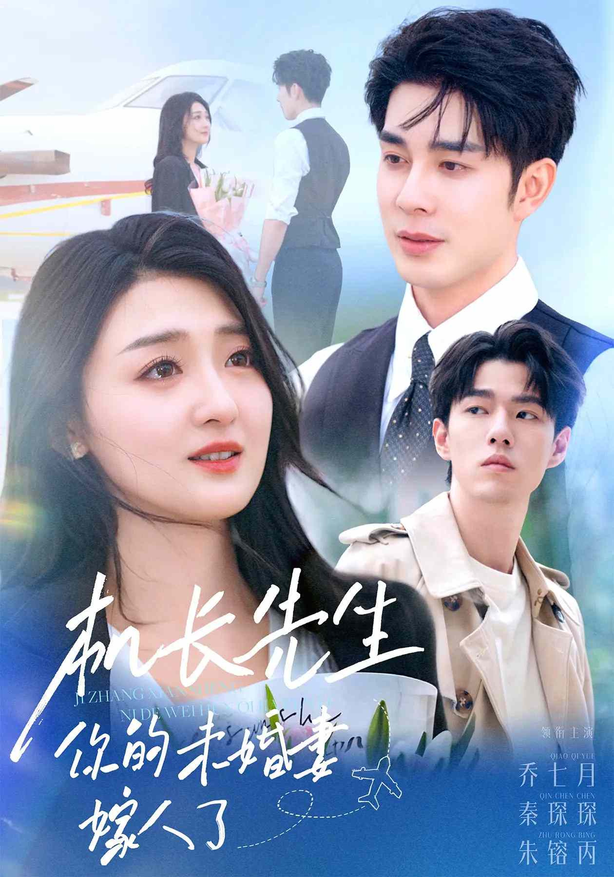 機(jī)長(zhǎng)先生，你的未婚妻要嫁人了(全集)