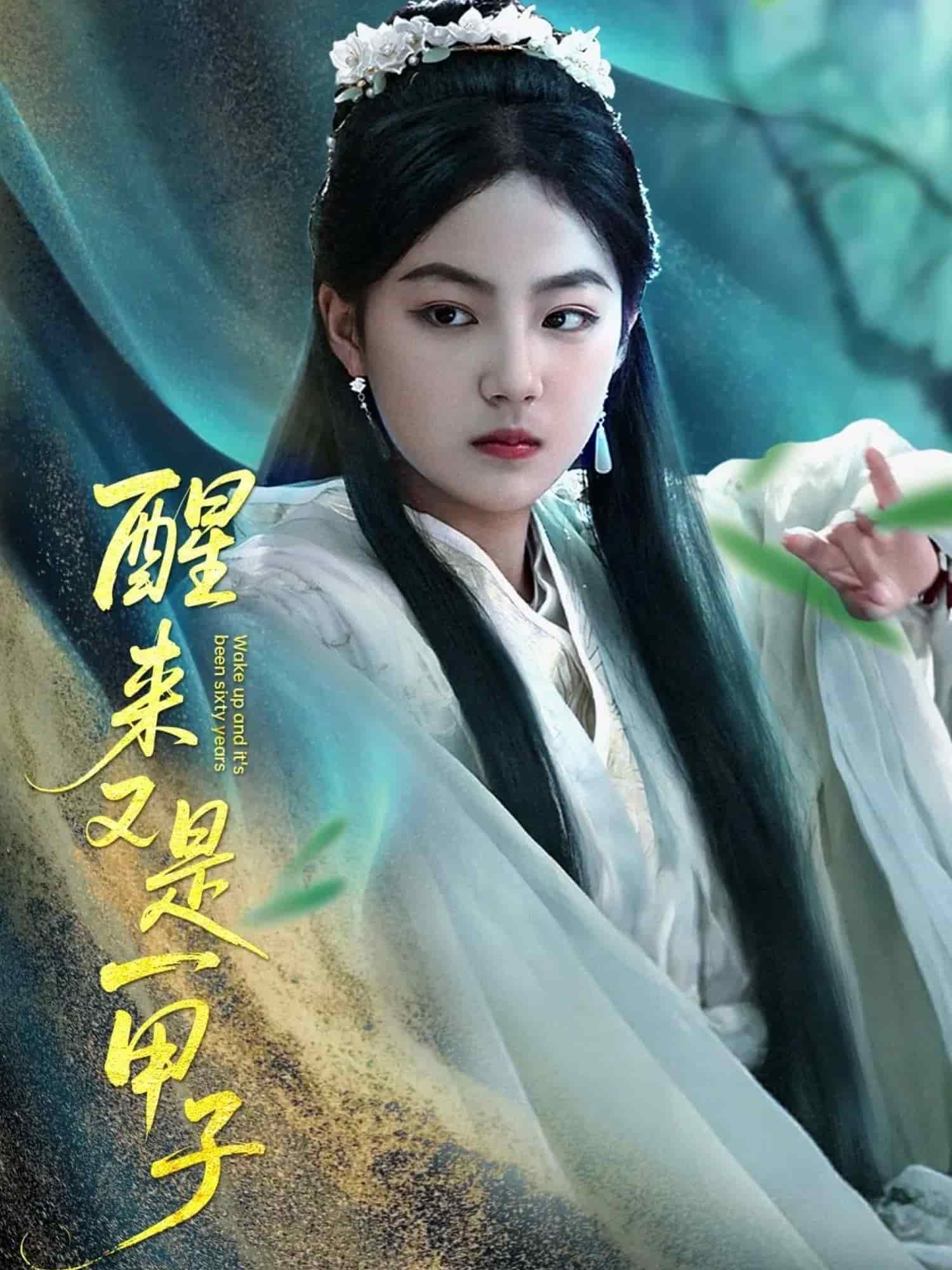 醒來又是一甲子(全集)