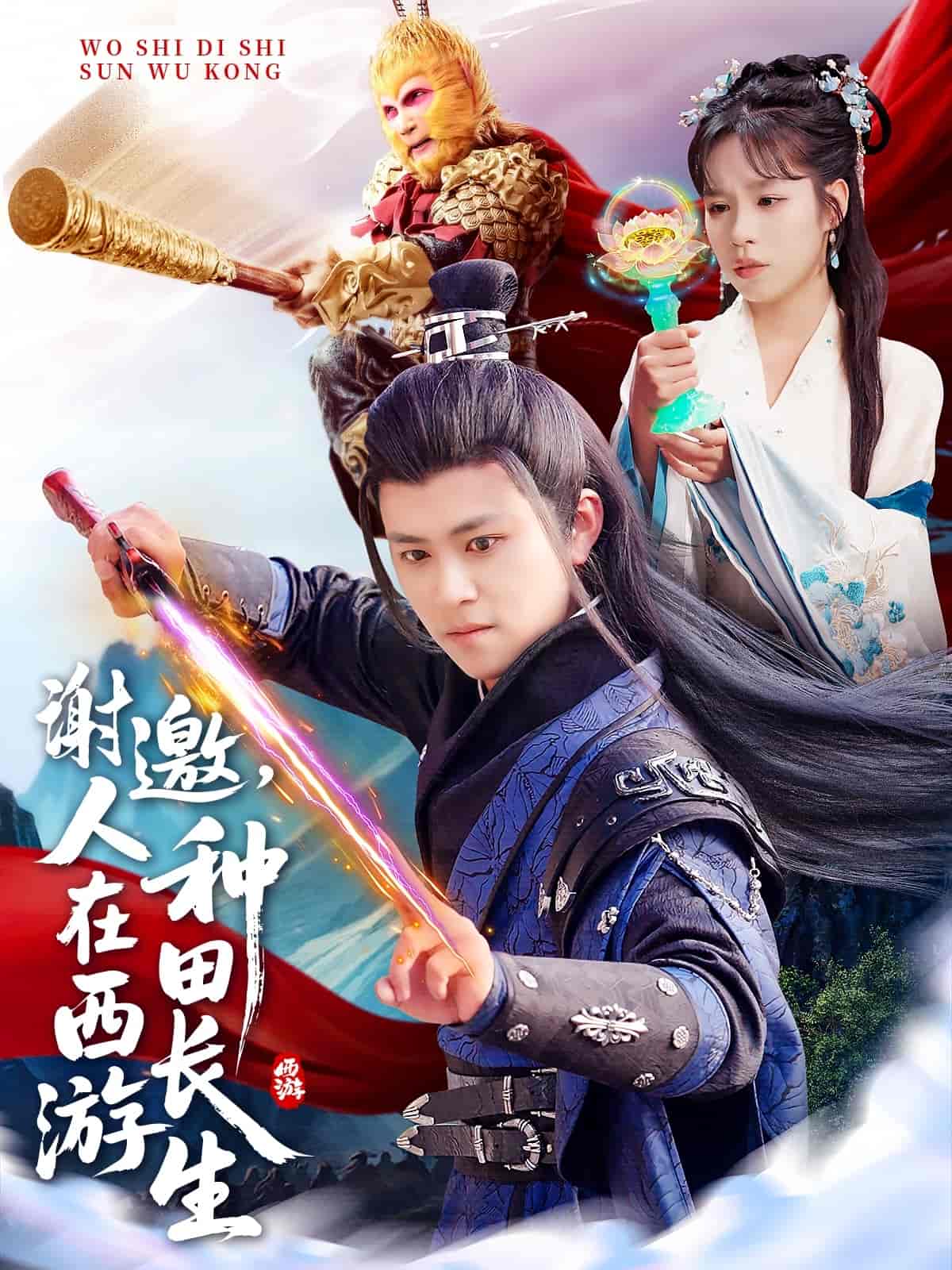 謝邀，人在西游種田長生(全集)