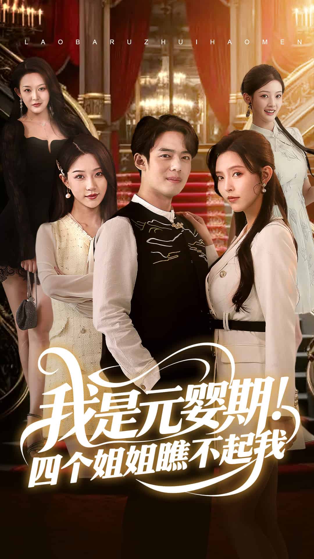 我是元嬰期！四個姐姐瞧不起我(全集)