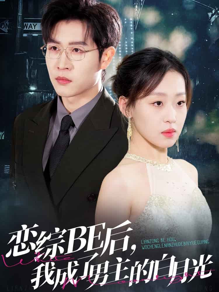 戀綜BE后，我成了男主的白月光(全集)