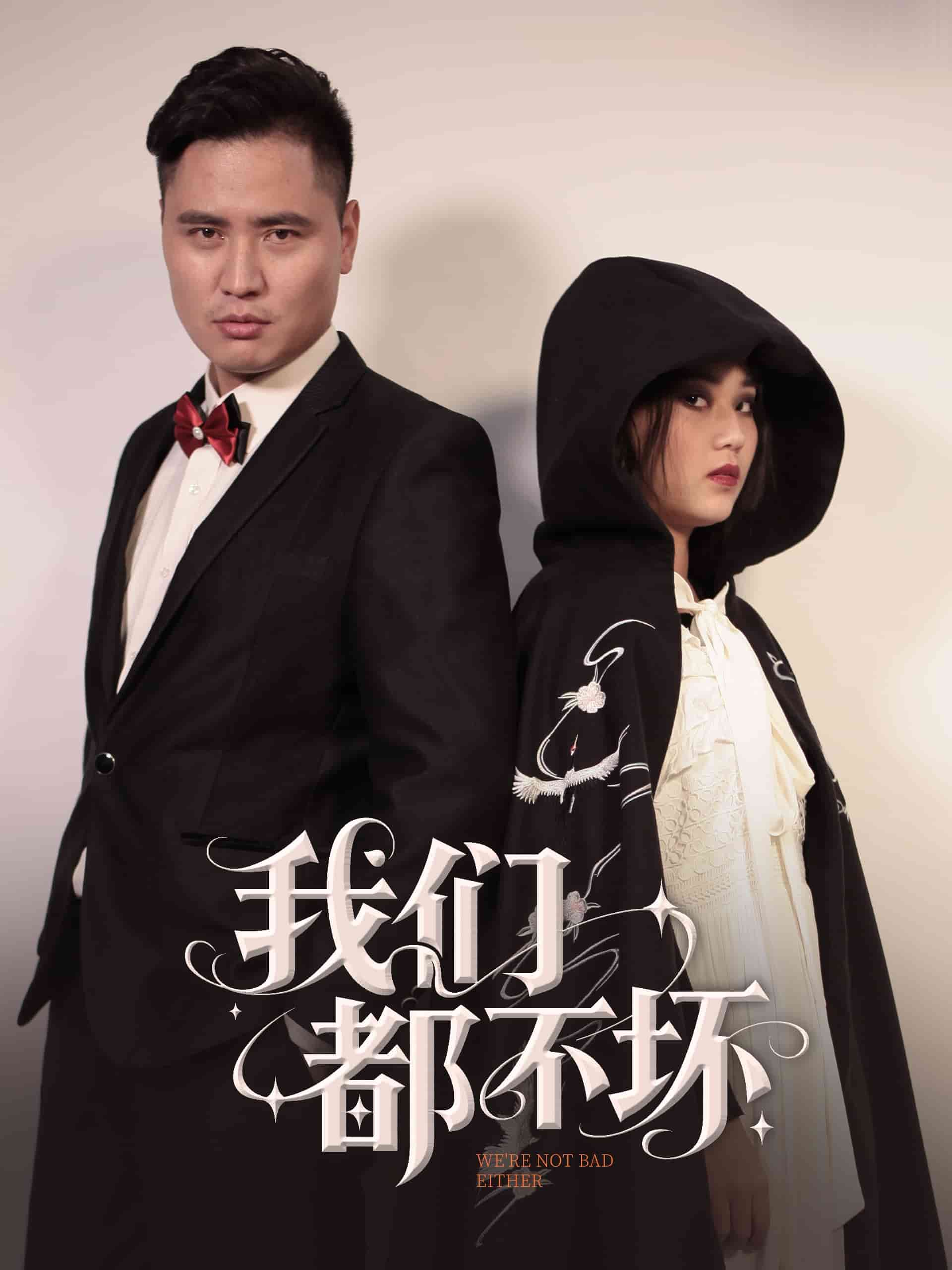 我們都不壞(全集)