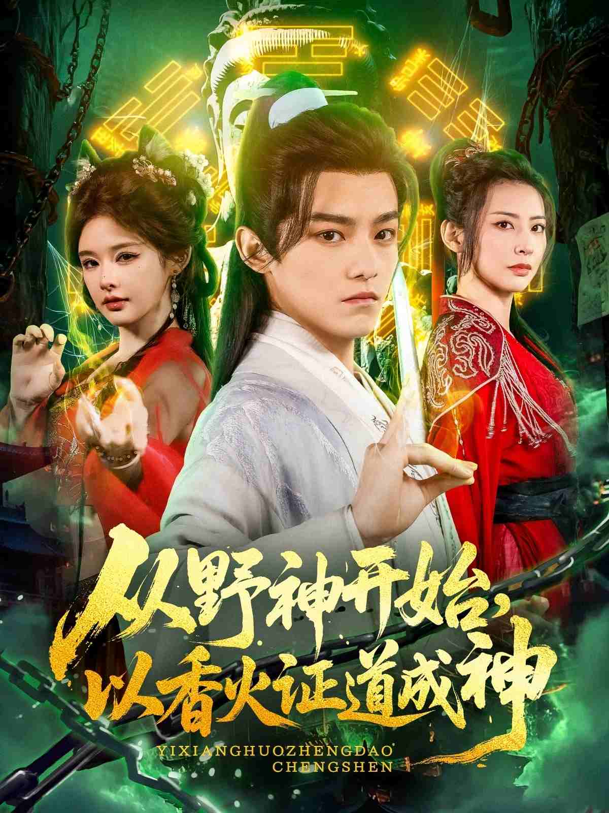 從野神開始，以香火證道成神(全集)