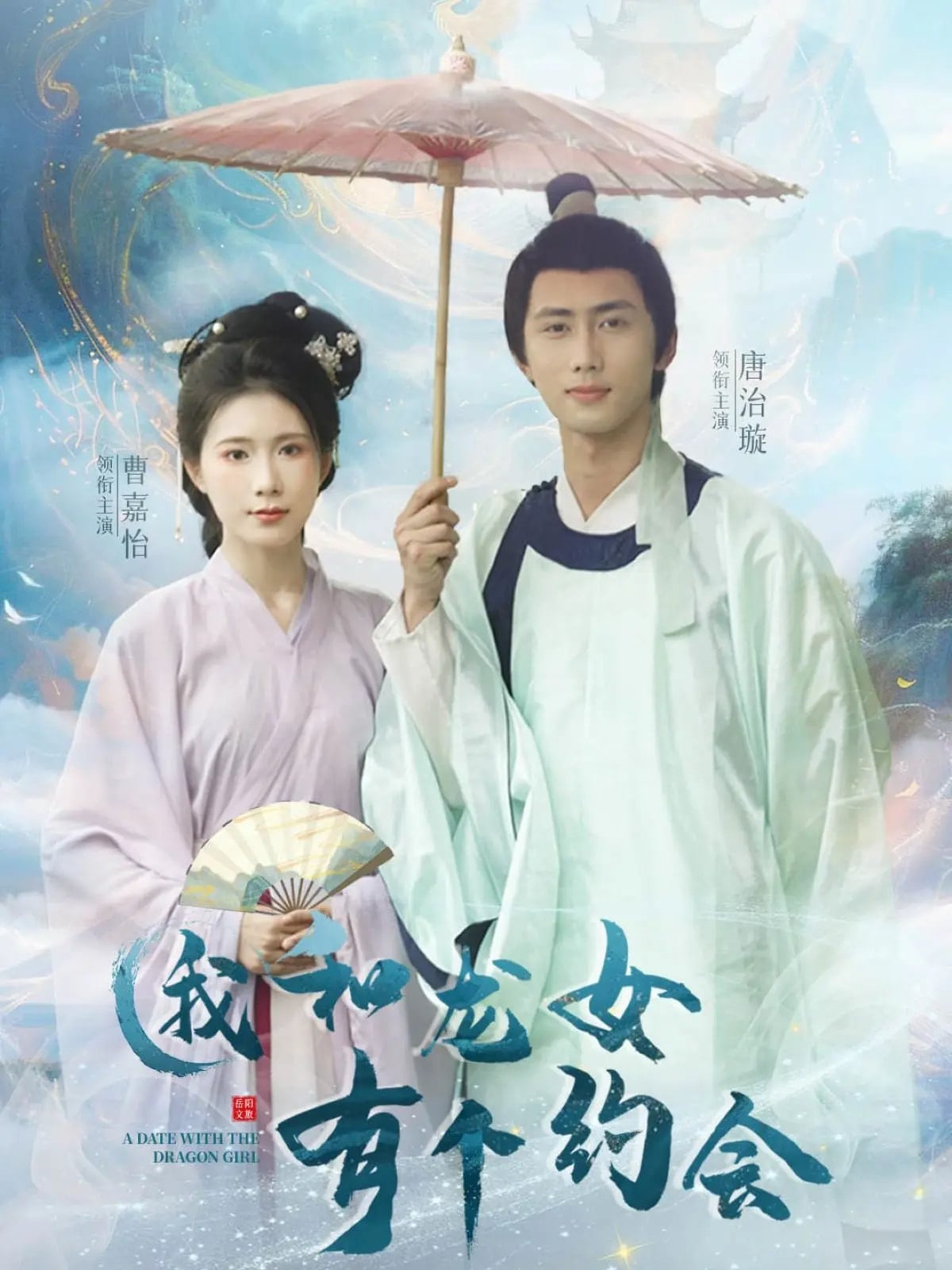 我和龍女有個(gè)約會(huì)(全集)