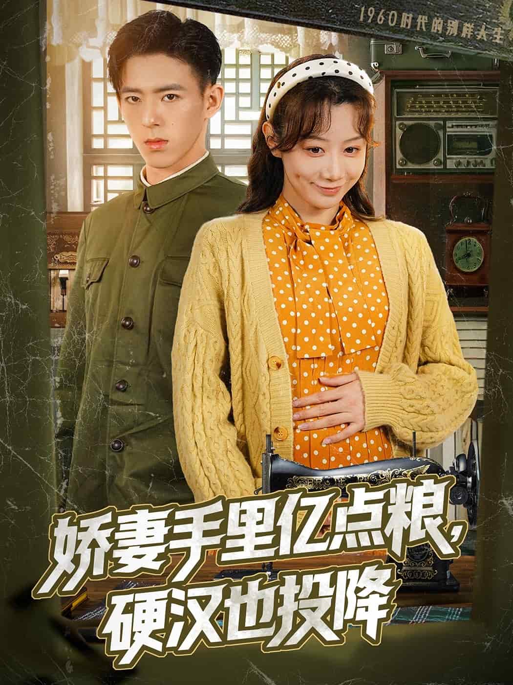 嬌妻手里億點(diǎn)糧，硬漢也投降(全集)