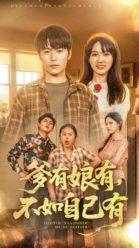 爹有娘有，不如自己有(全集)