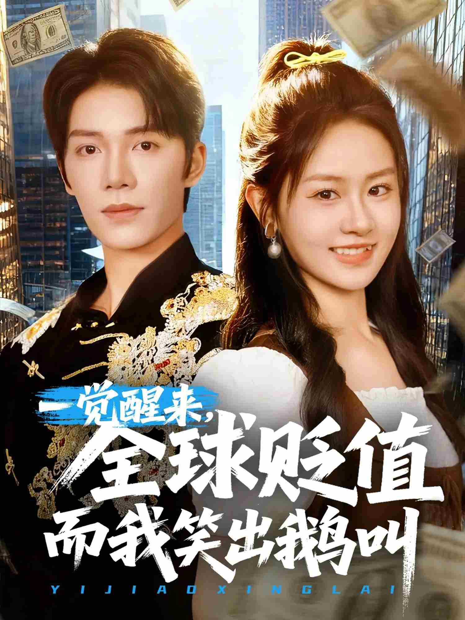 一覺醒來，全球貶值而我笑出鵝叫(全集)