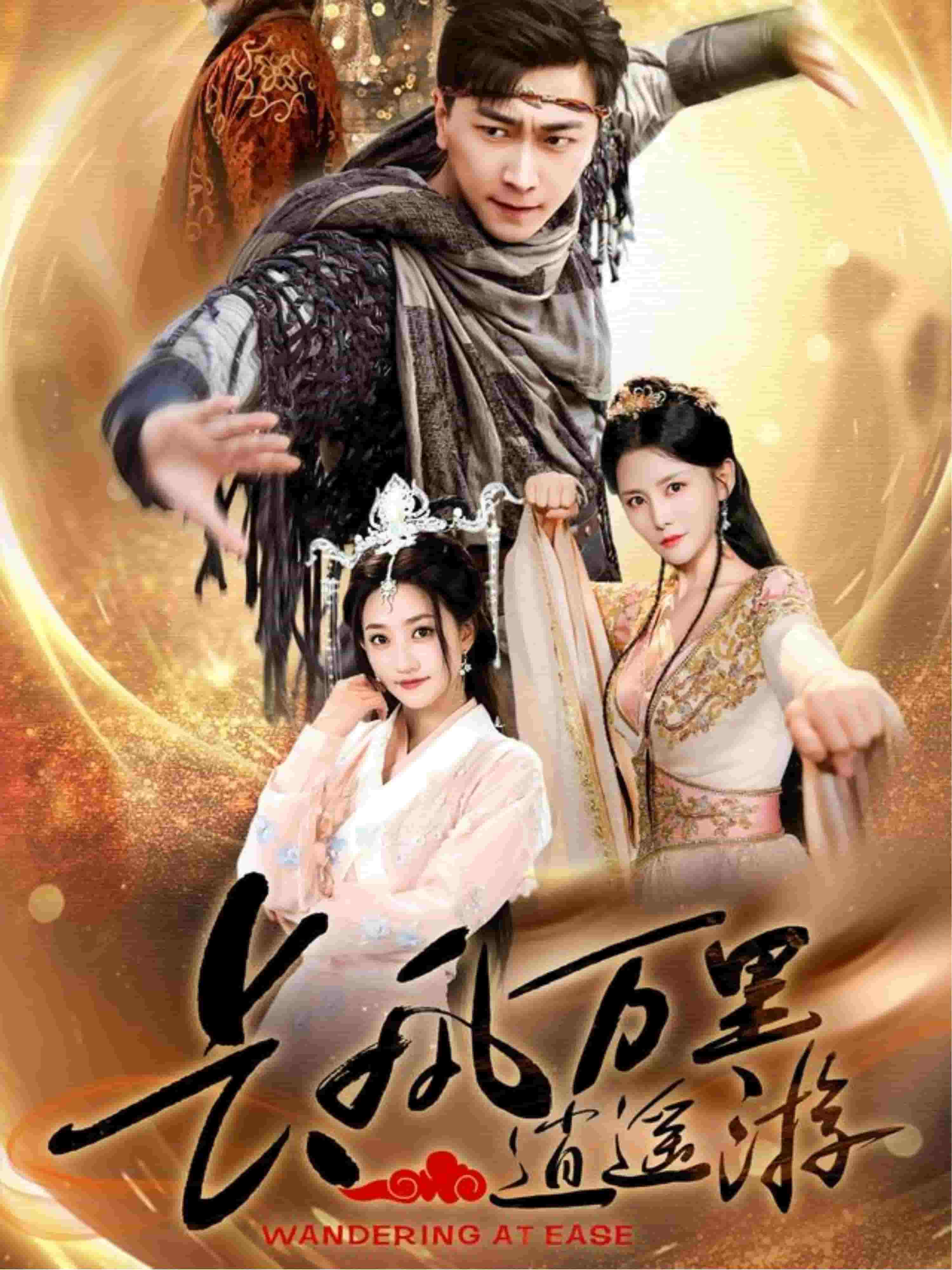 長(zhǎng)風(fēng)萬(wàn)里逍遙游(全集)