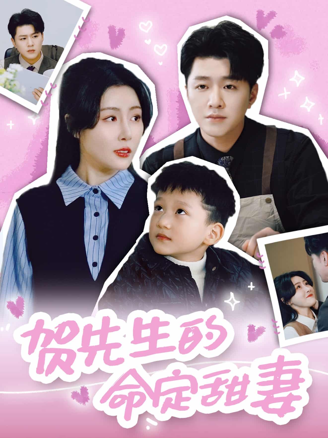 賀先生的命定甜妻(全集)