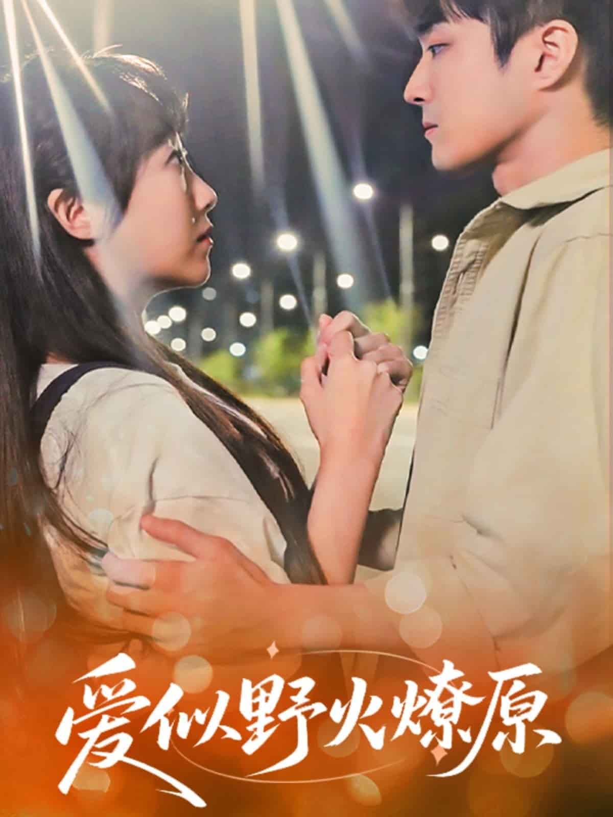 愛似野火燎原(全集)