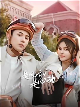 是風(fēng)動、是心動(全集)