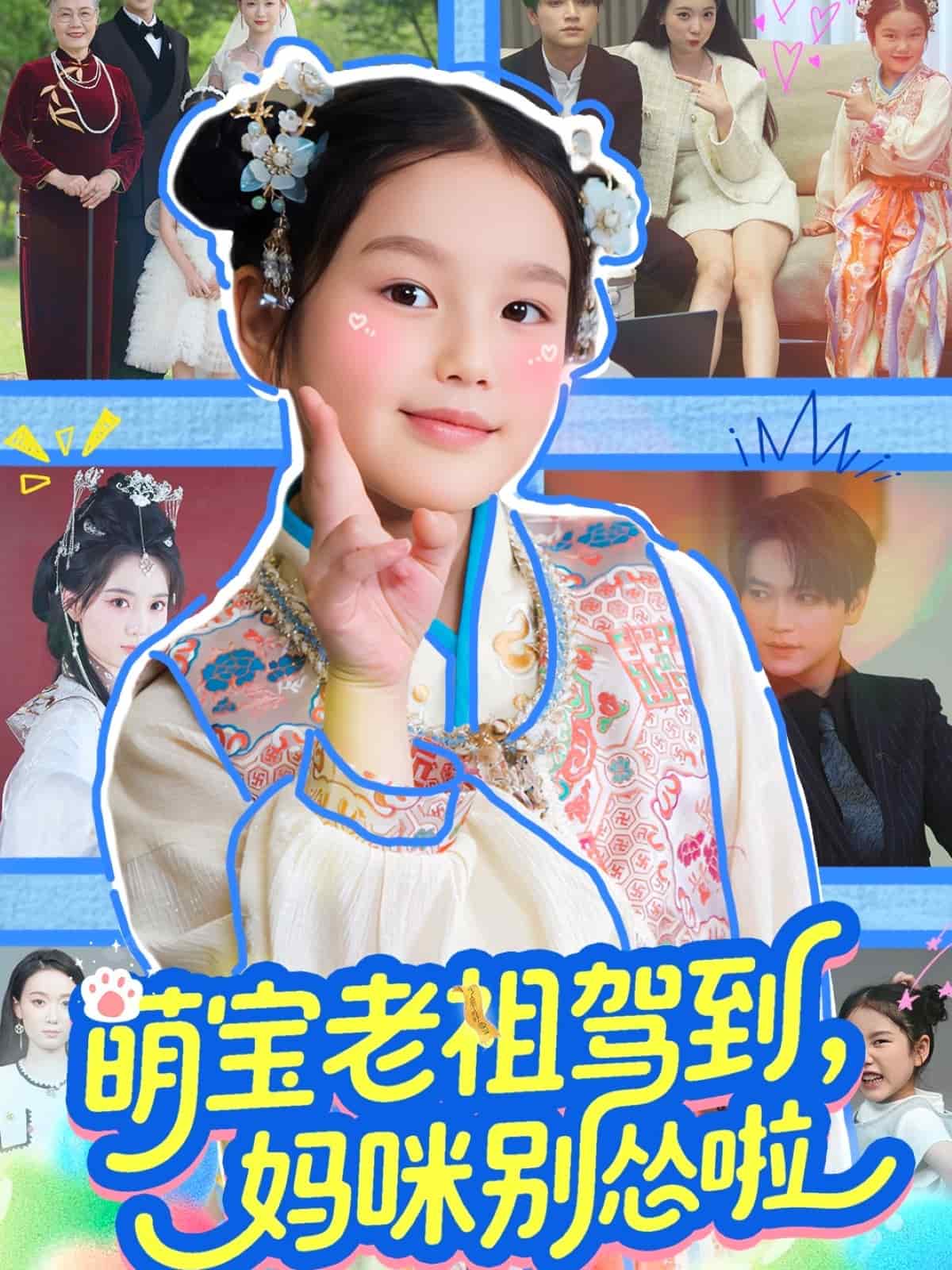 萌寶老祖駕到，媽咪別慫啦(全集)