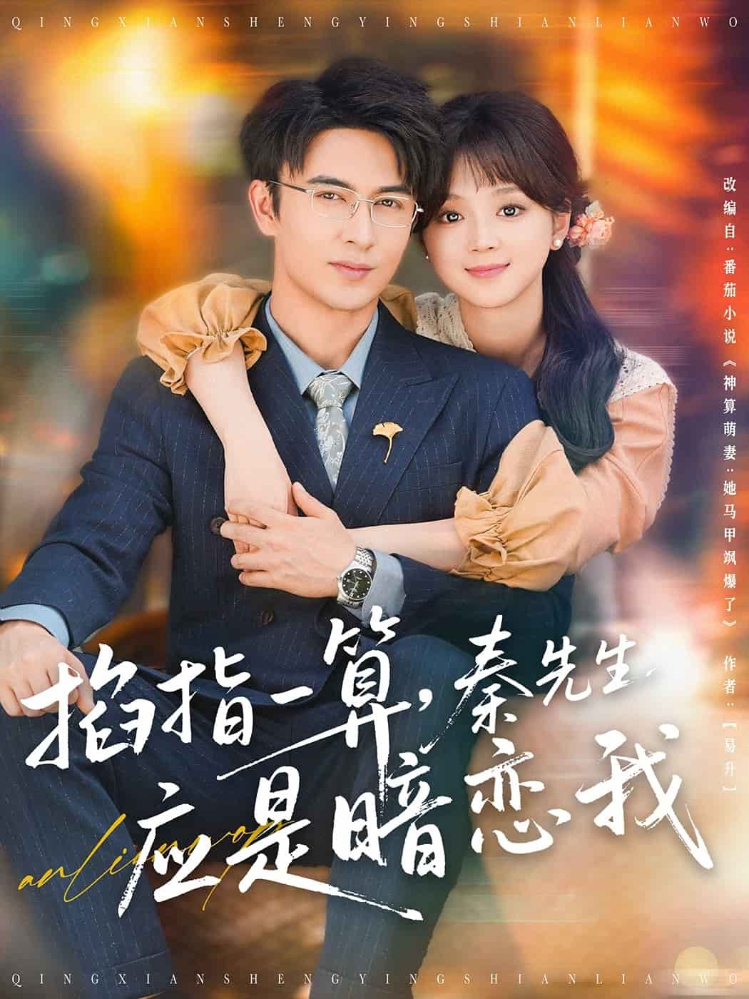 掐指一算，秦先生應(yīng)是暗戀我(全集)