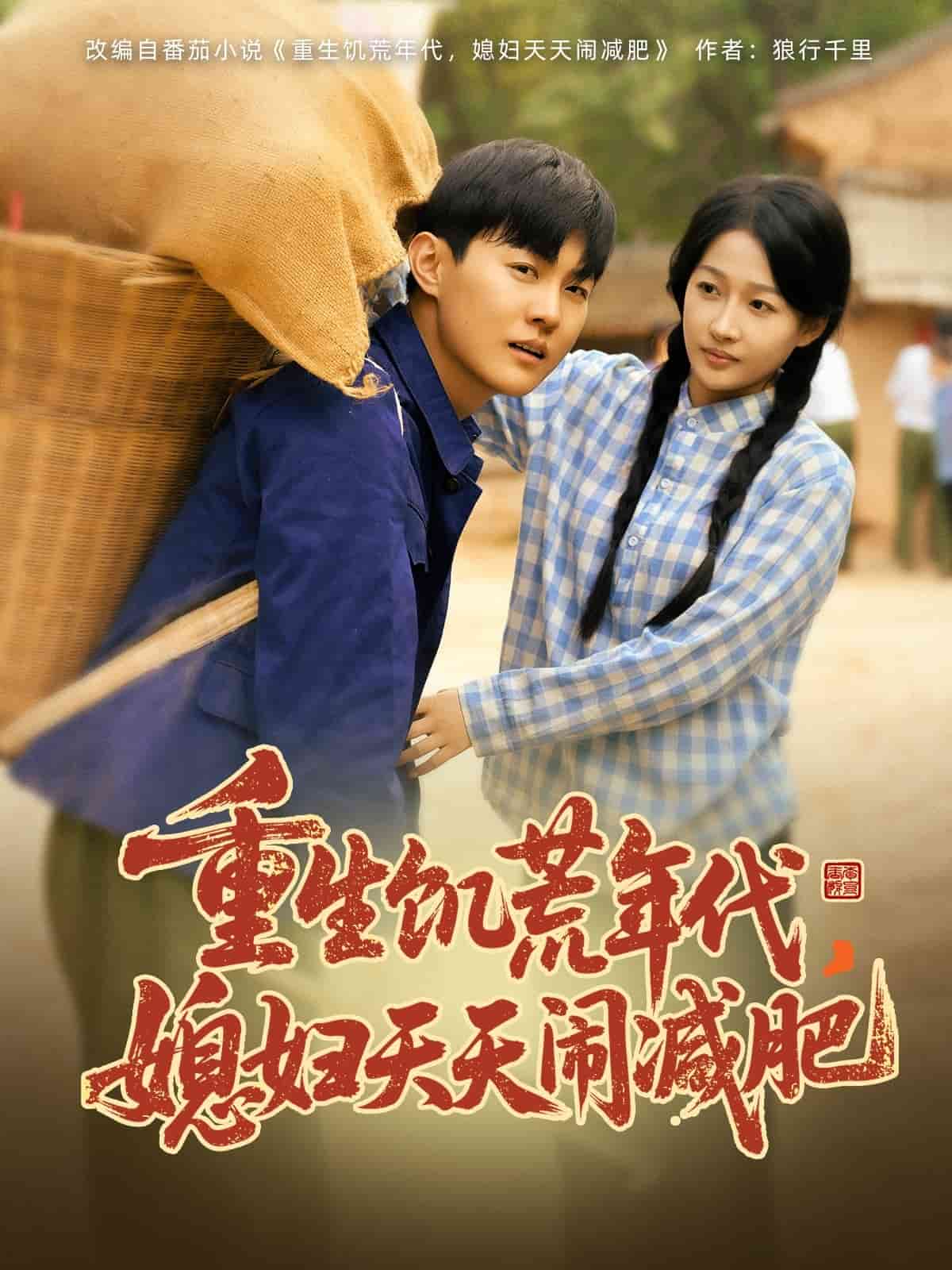 重生饑荒年代，媳婦天天鬧減肥(全集)