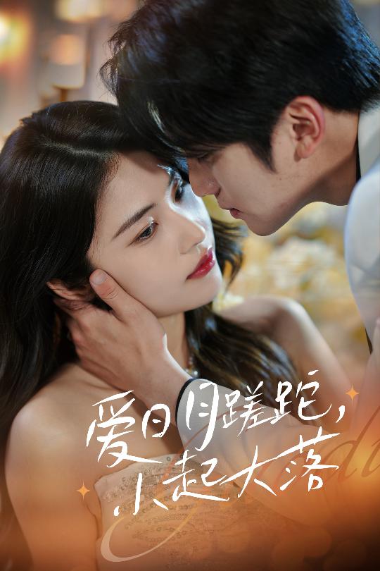 愛日月蹉跎，小起大落(全集)