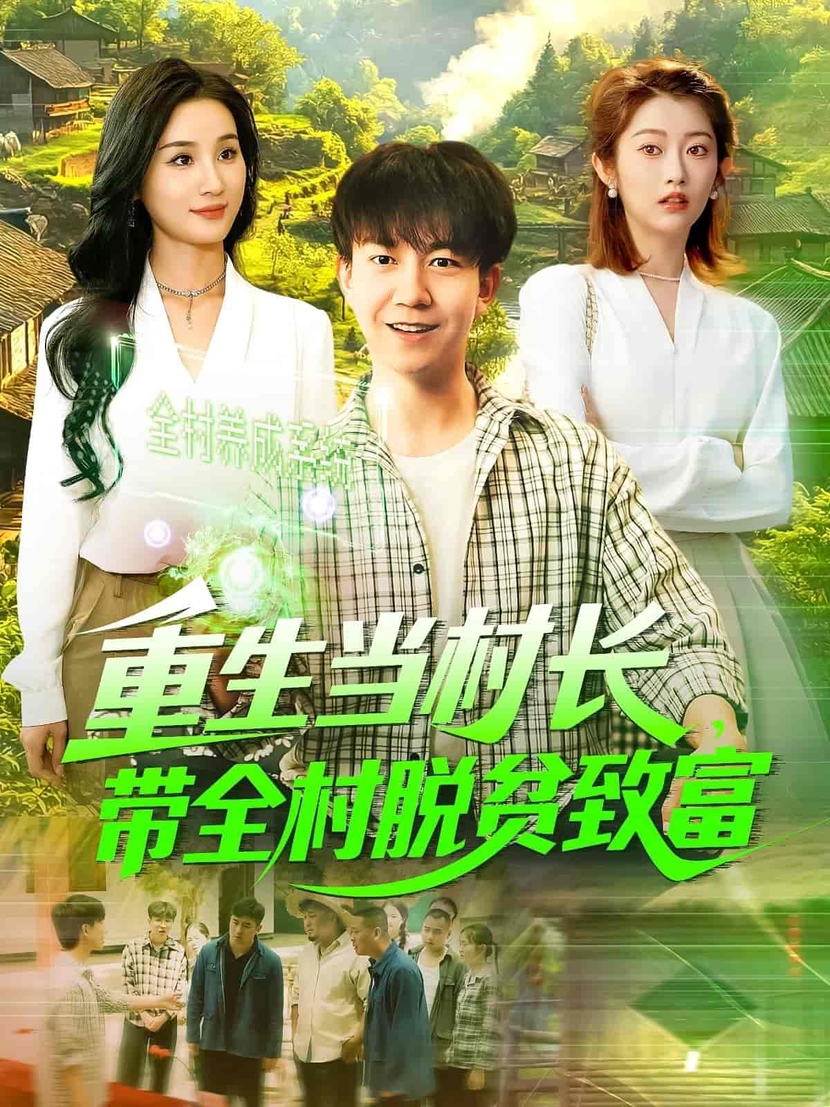 重生當(dāng)村長，帶全村脫貧致富(全集)
