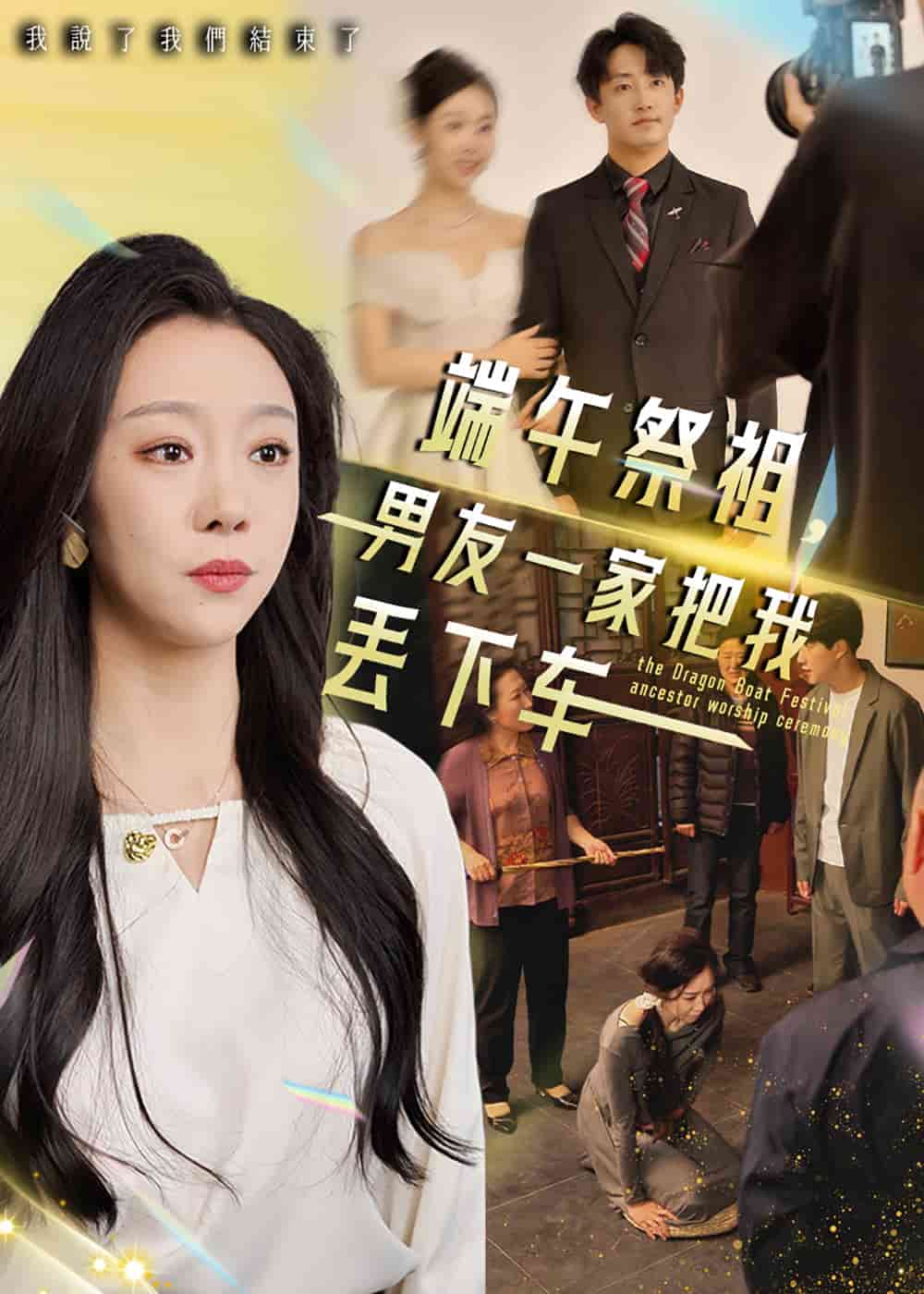 端午祭祖，男友一家把我丟下車(全集)