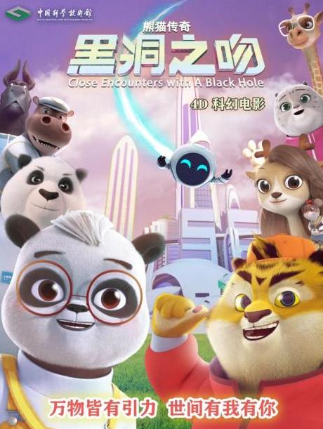 熊貓傳奇——黑洞之吻