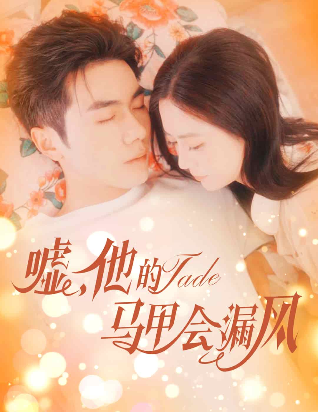 噓，他的馬甲會漏風(全集)