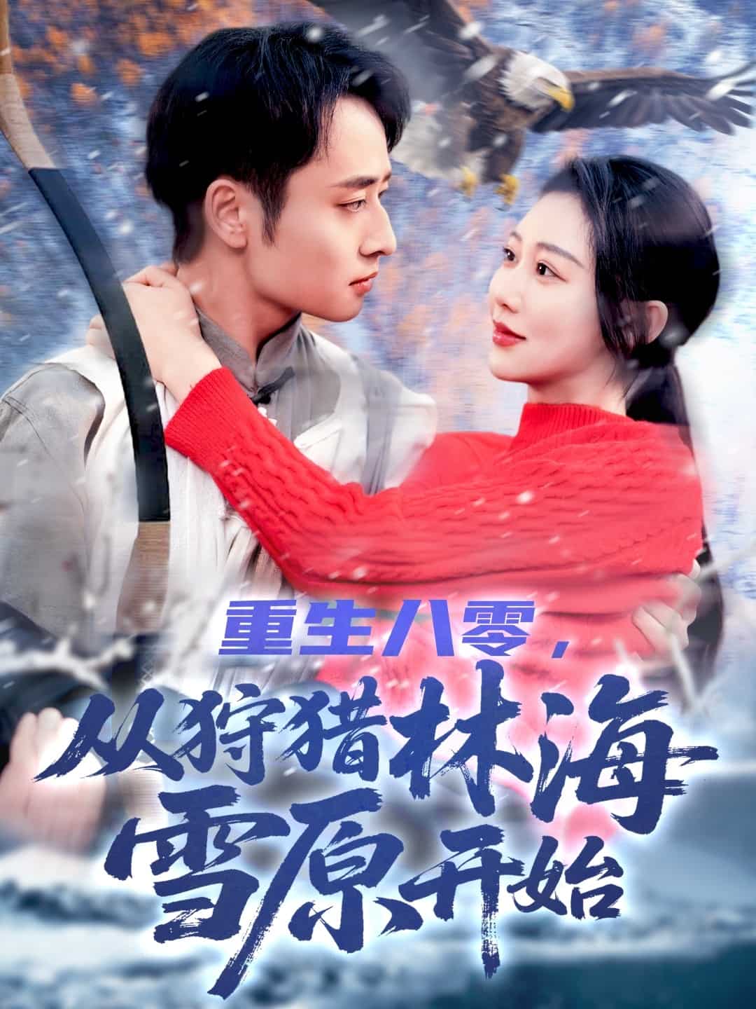 重生八零，從狩獵林海雪原開始(全集)