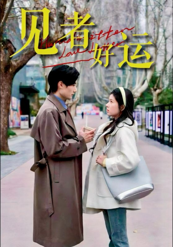 見(jiàn)者好運(yùn)(全集)