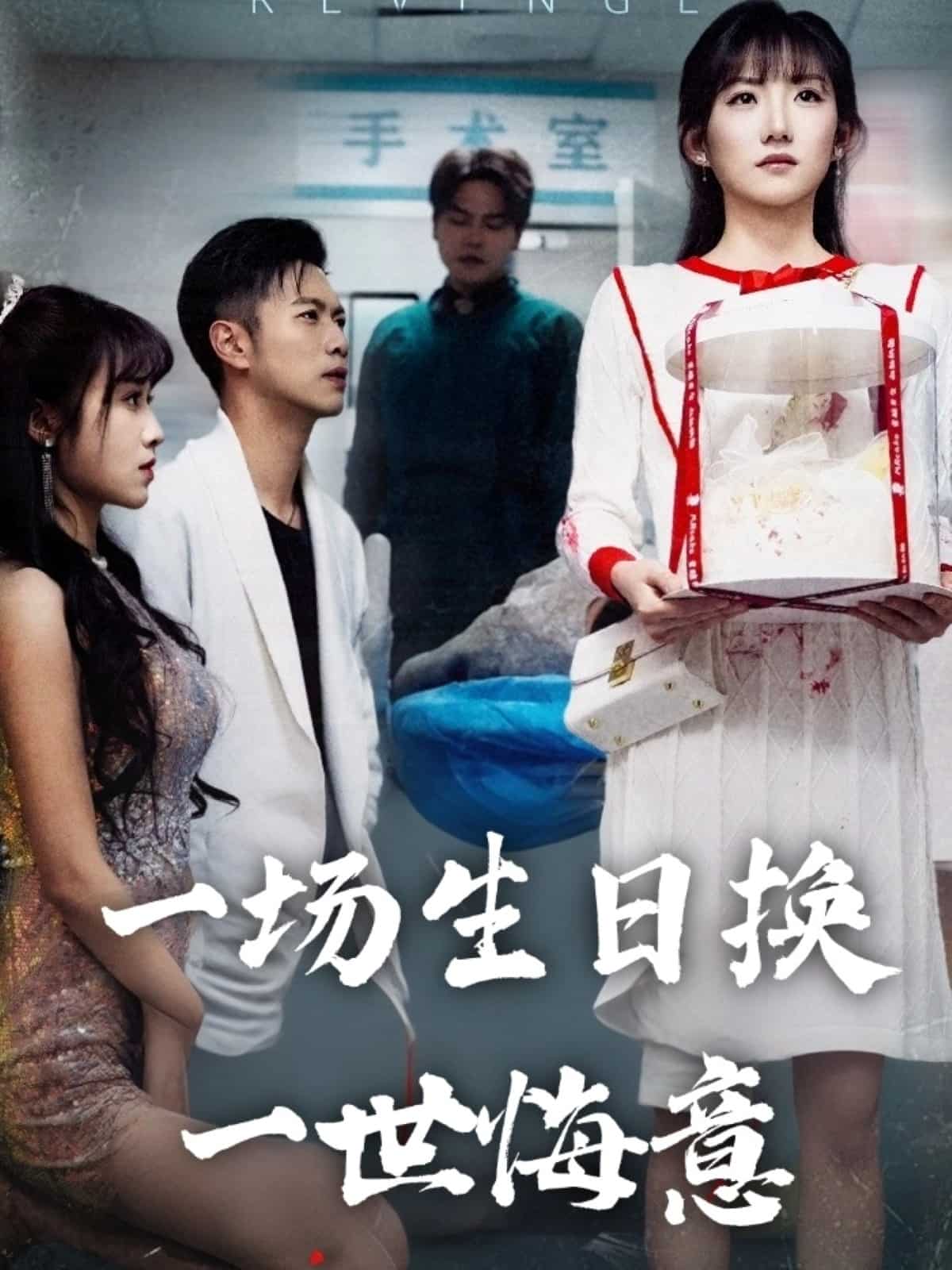 一場(chǎng)生日換一世悔意(全集)