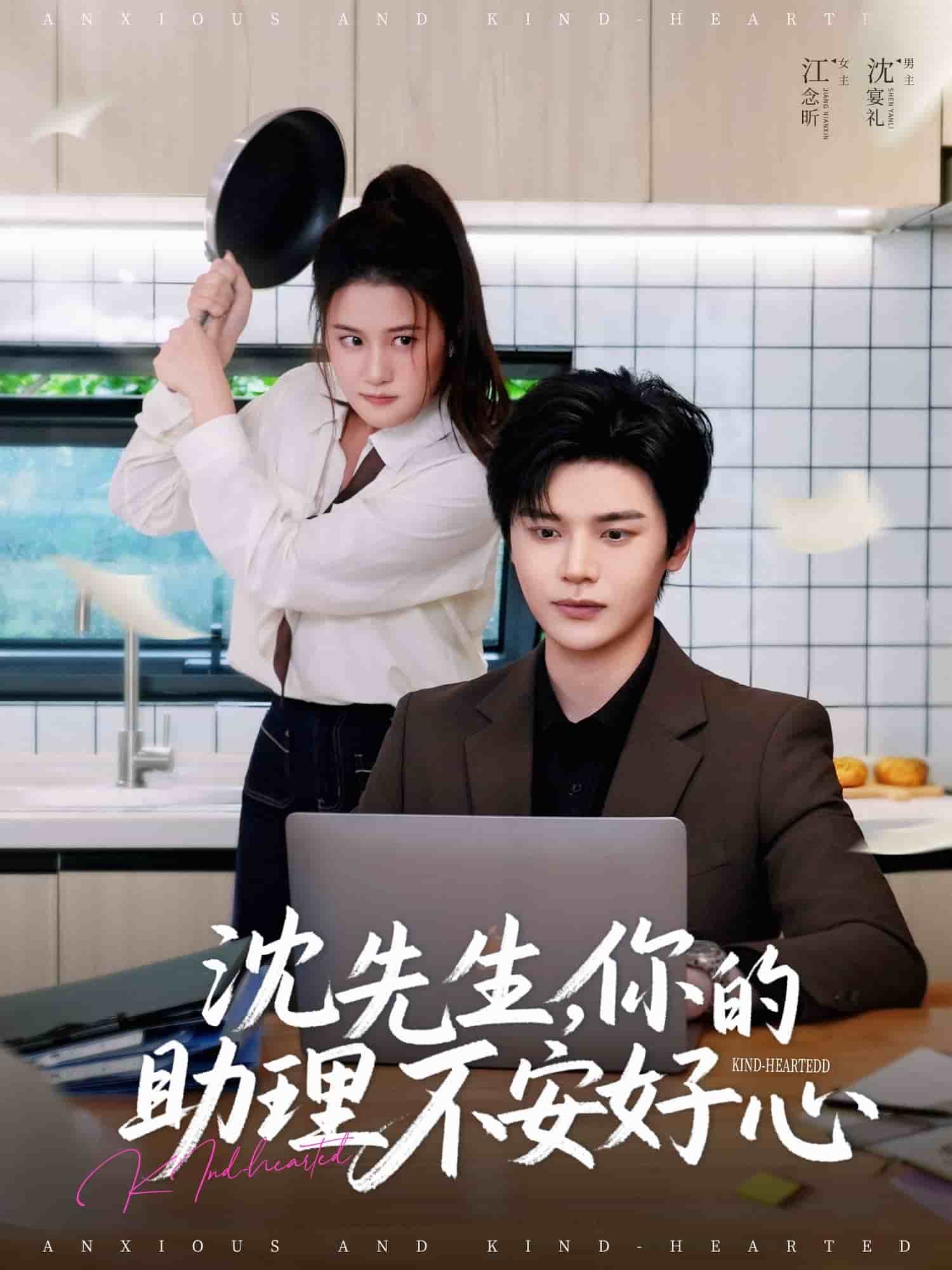 沈先生，你的助理不安好心(全集)