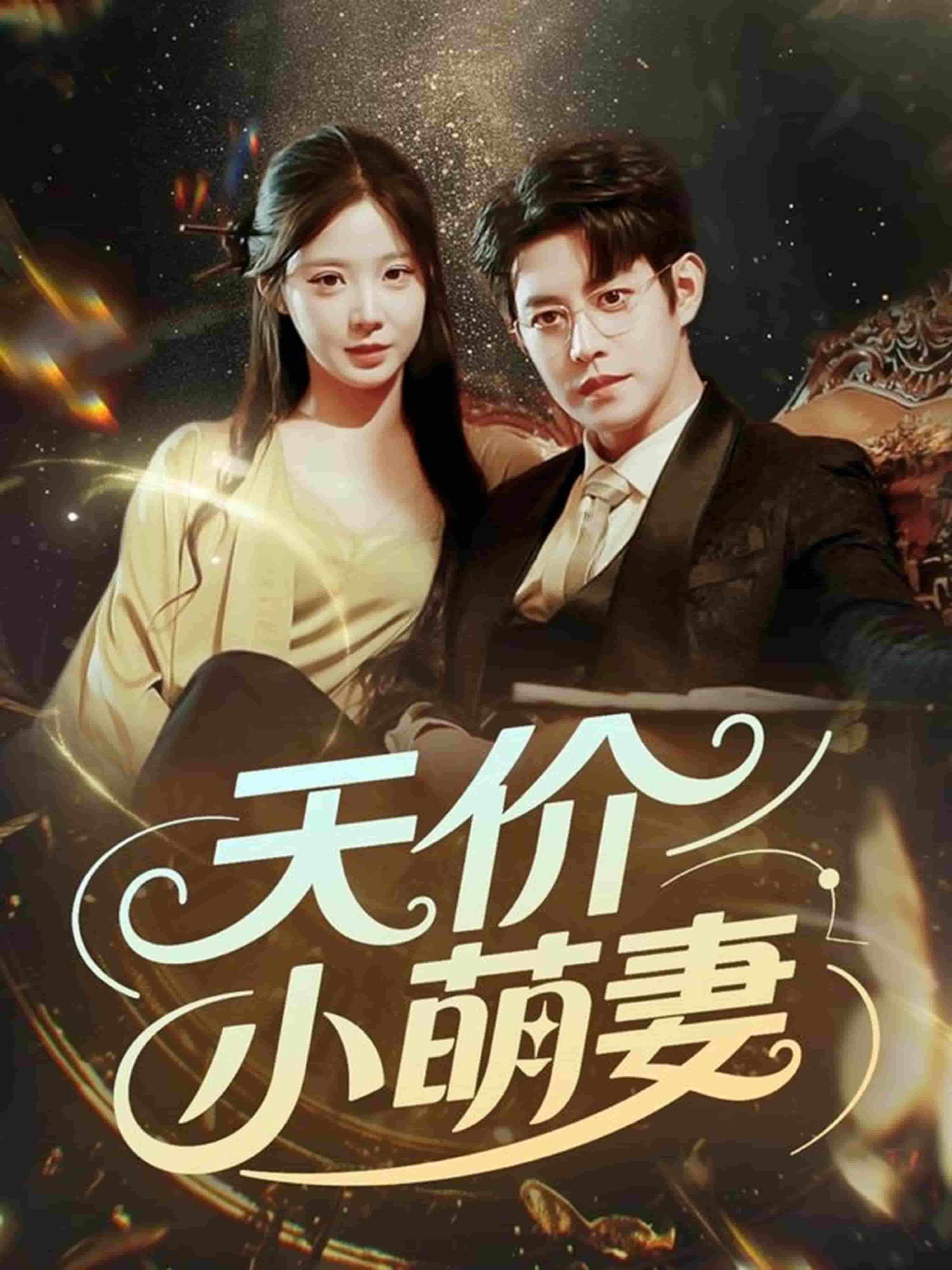 天價小萌妻(全集)