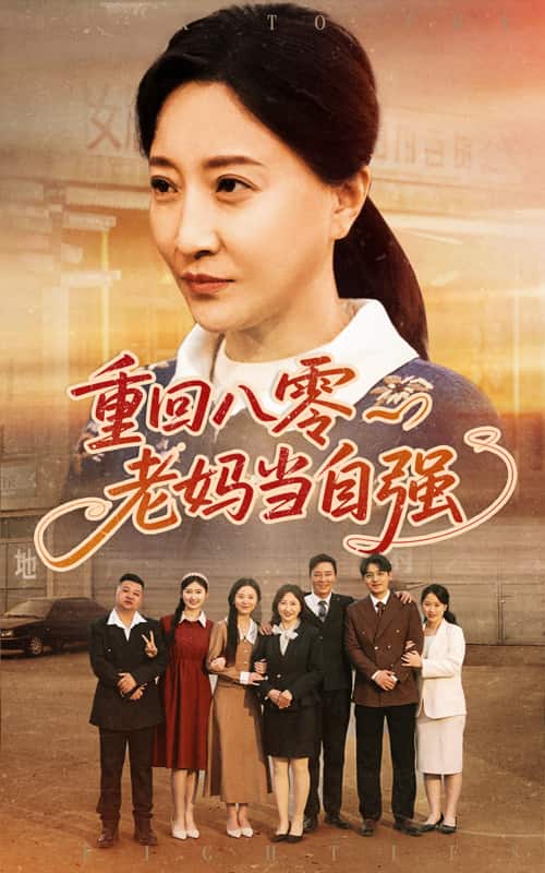 重回八零老媽當(dāng)自強(全集)