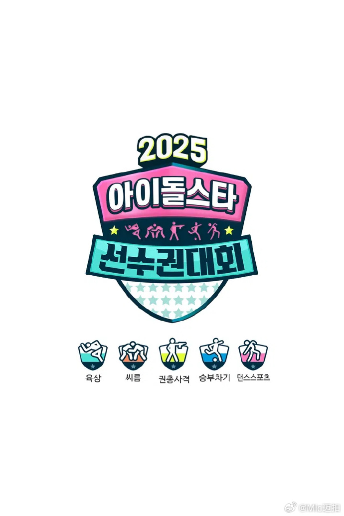 偶像運動會2025