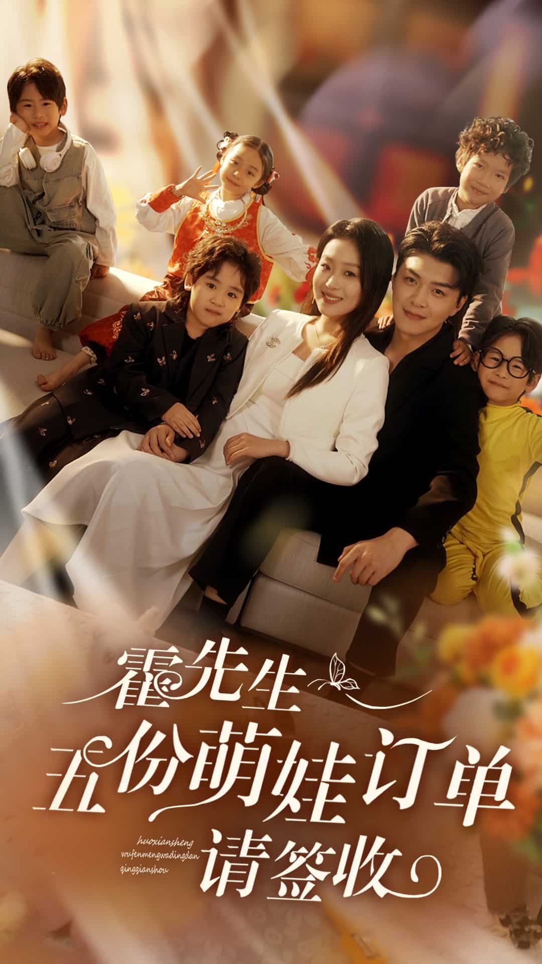 霍先生五份萌娃訂單請簽收(全集)