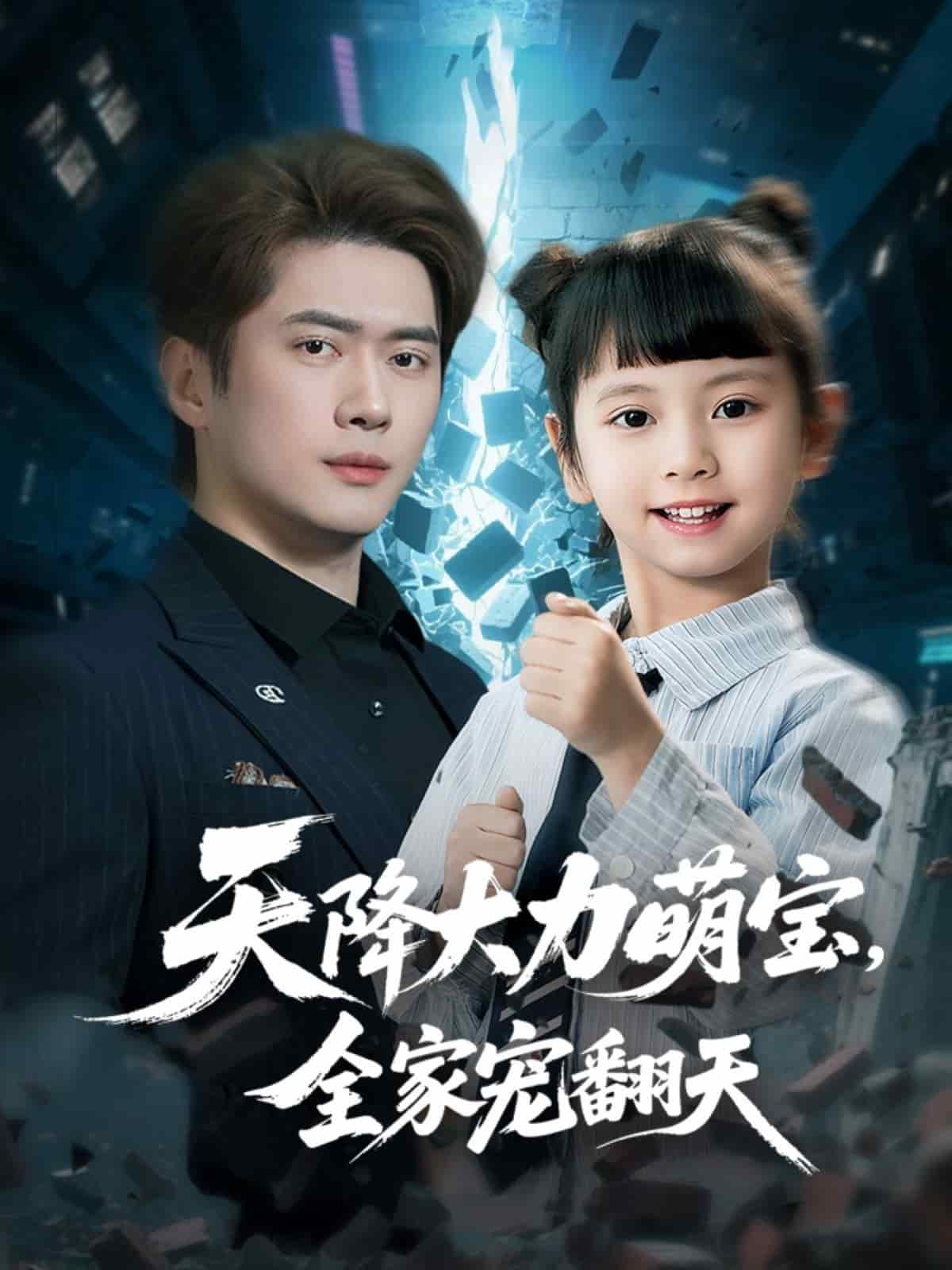 天降大力萌寶，全家寵翻天(全集)