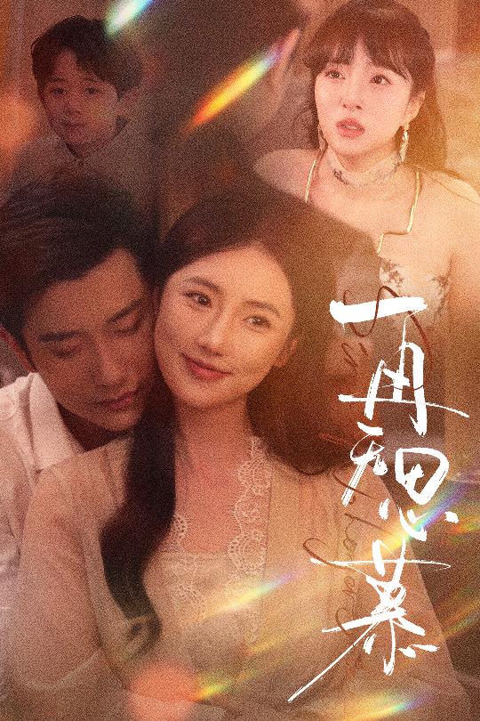 再無思慕(全集)