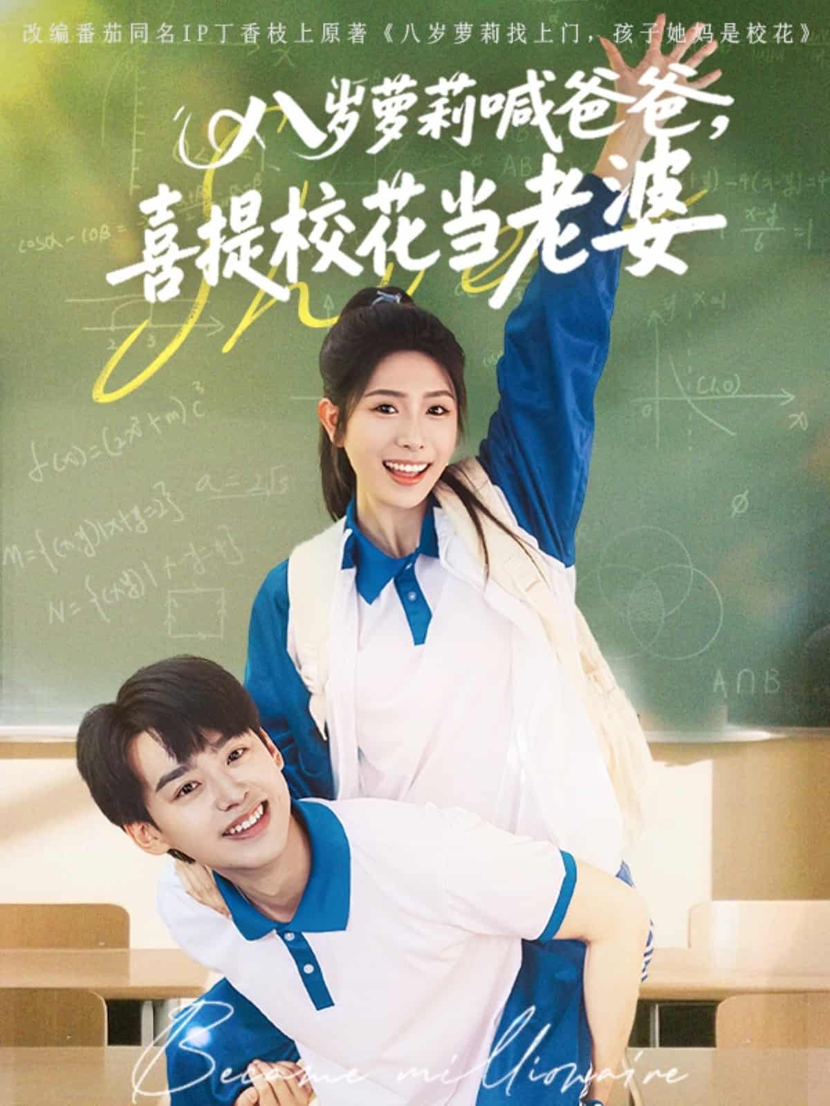 八歲蘿莉喊爸爸，喜提校花當(dāng)老婆(全集)