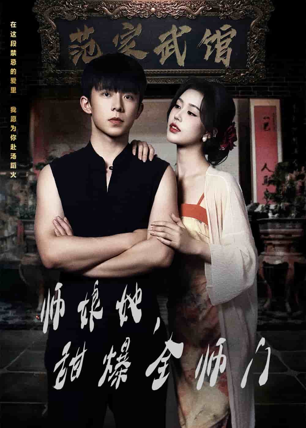 師娘她，甜爆全師門(全集)