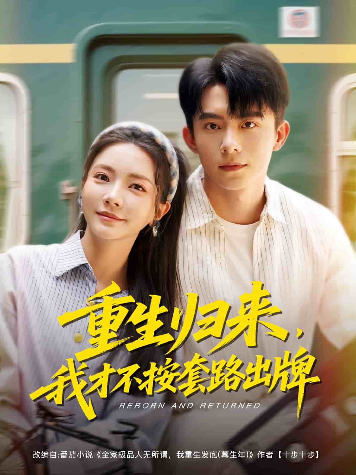 重生歸來(lái)，我才不按套路出牌(全集)