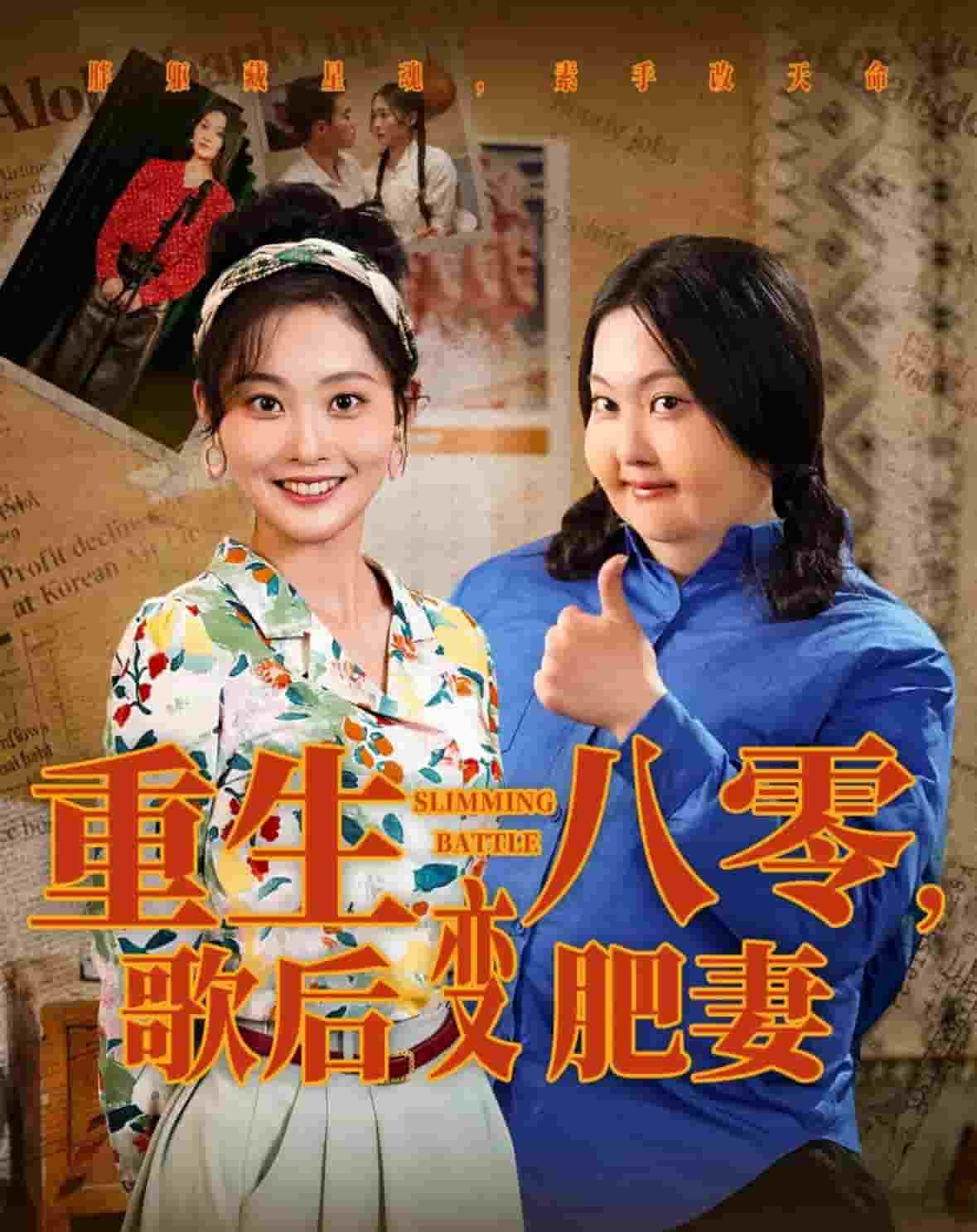 重生八零，歌后變肥妻(全集)